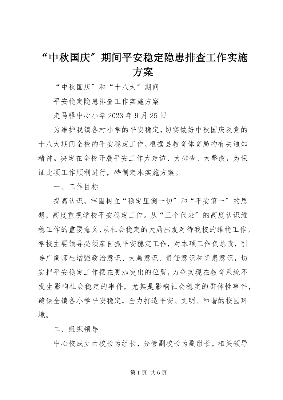 2023年“中秋国庆”期间安全稳定隐患排查工作实施方案新编.docx_第1页