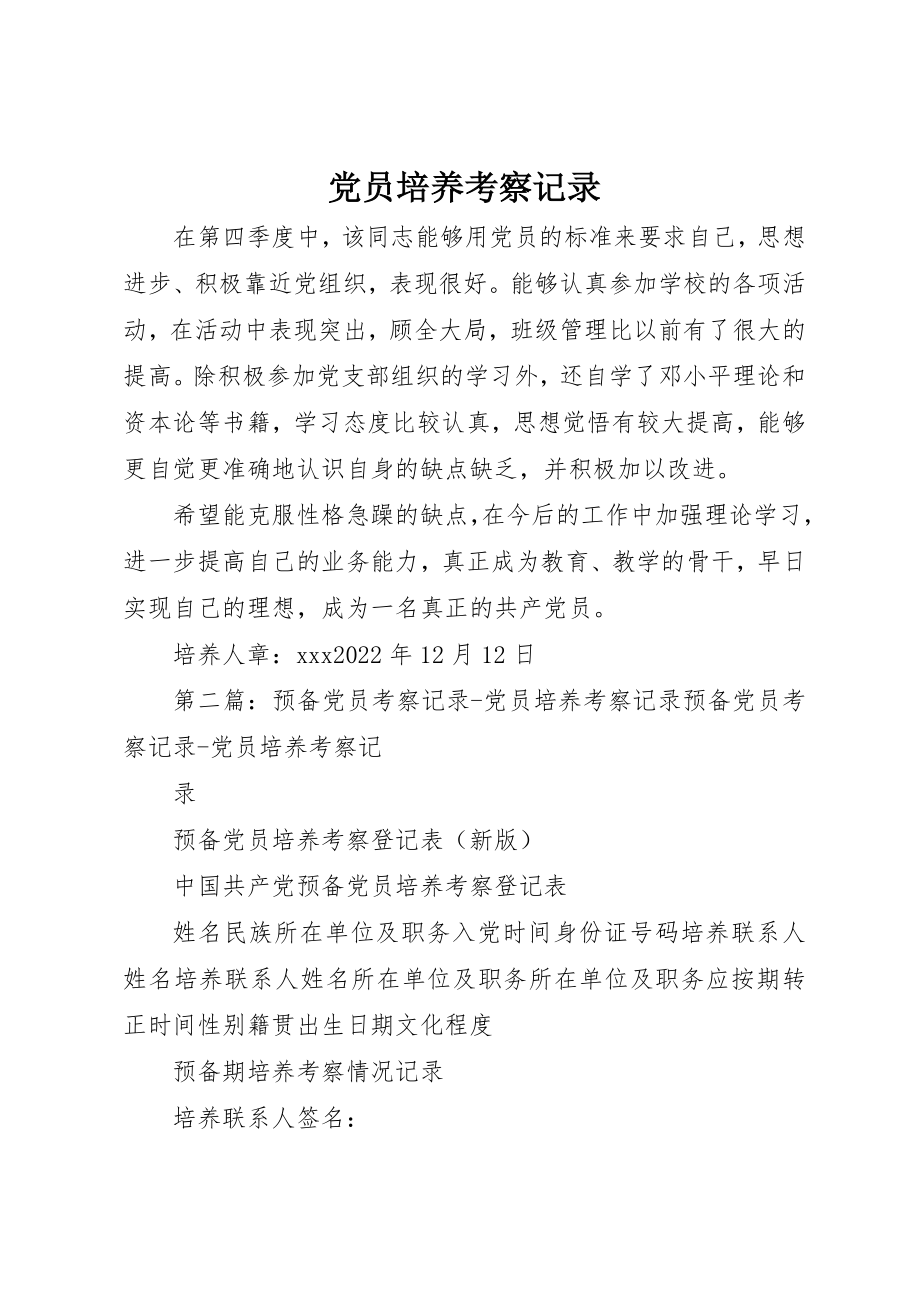 2023年党员培养考察记录.docx_第1页