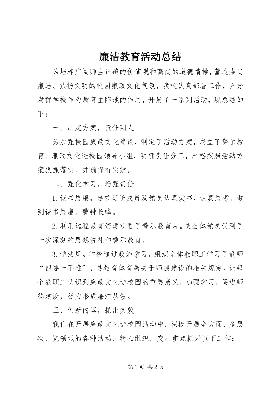 2023年廉洁教育活动总结.docx_第1页