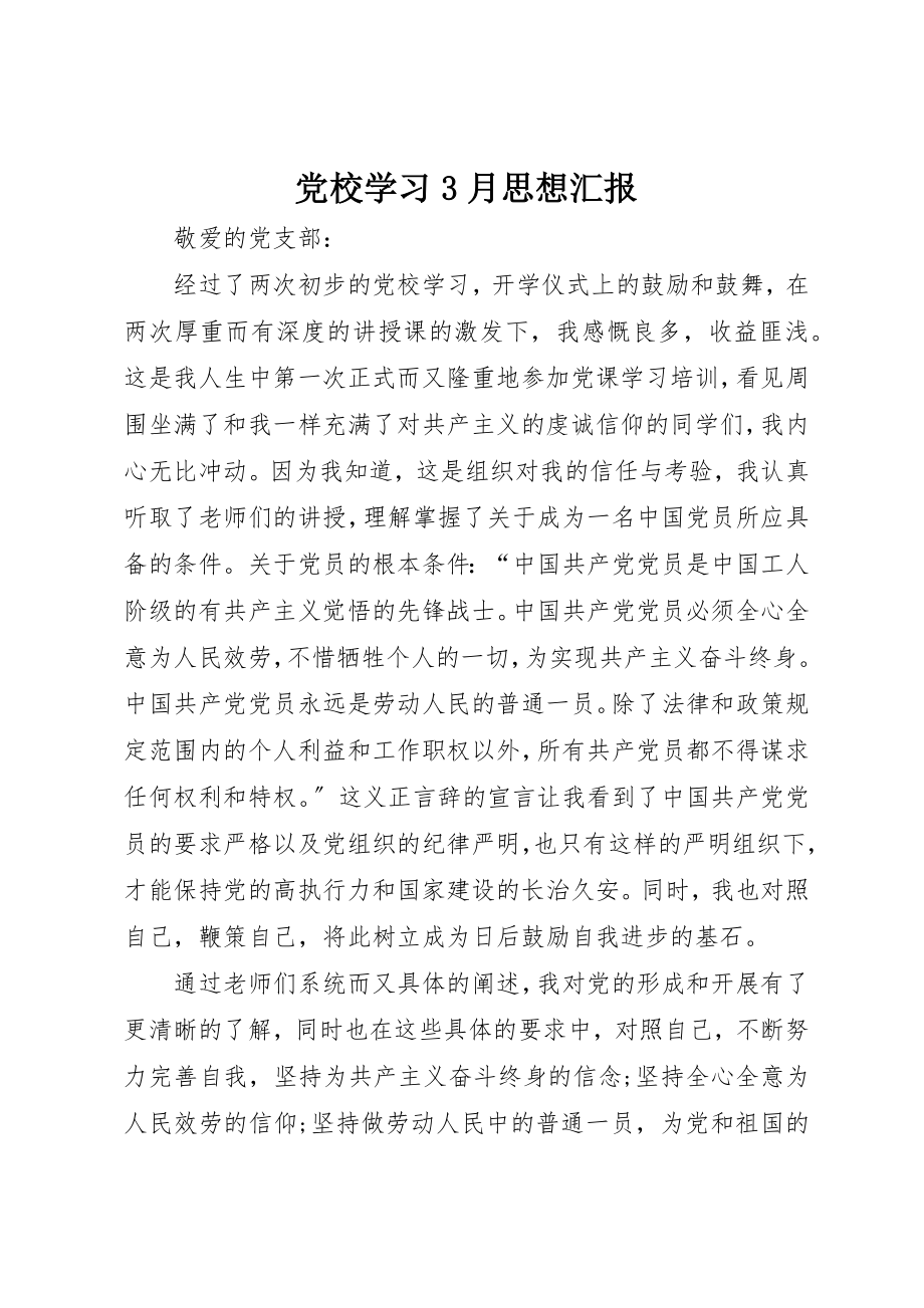 2023年党校学习3月思想汇报.docx_第1页