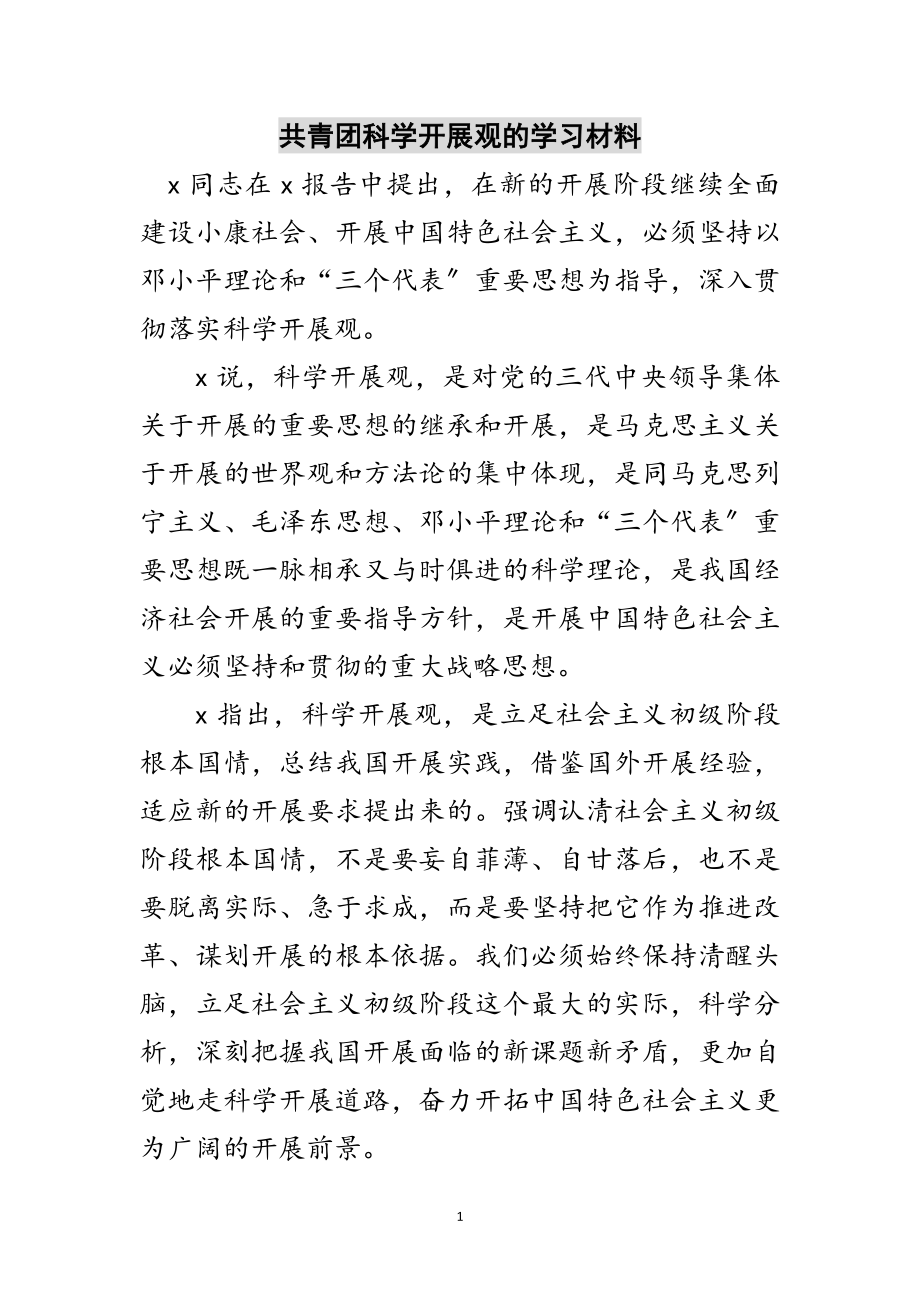 2023年共青团科学发展观的学习材料范文.doc_第1页