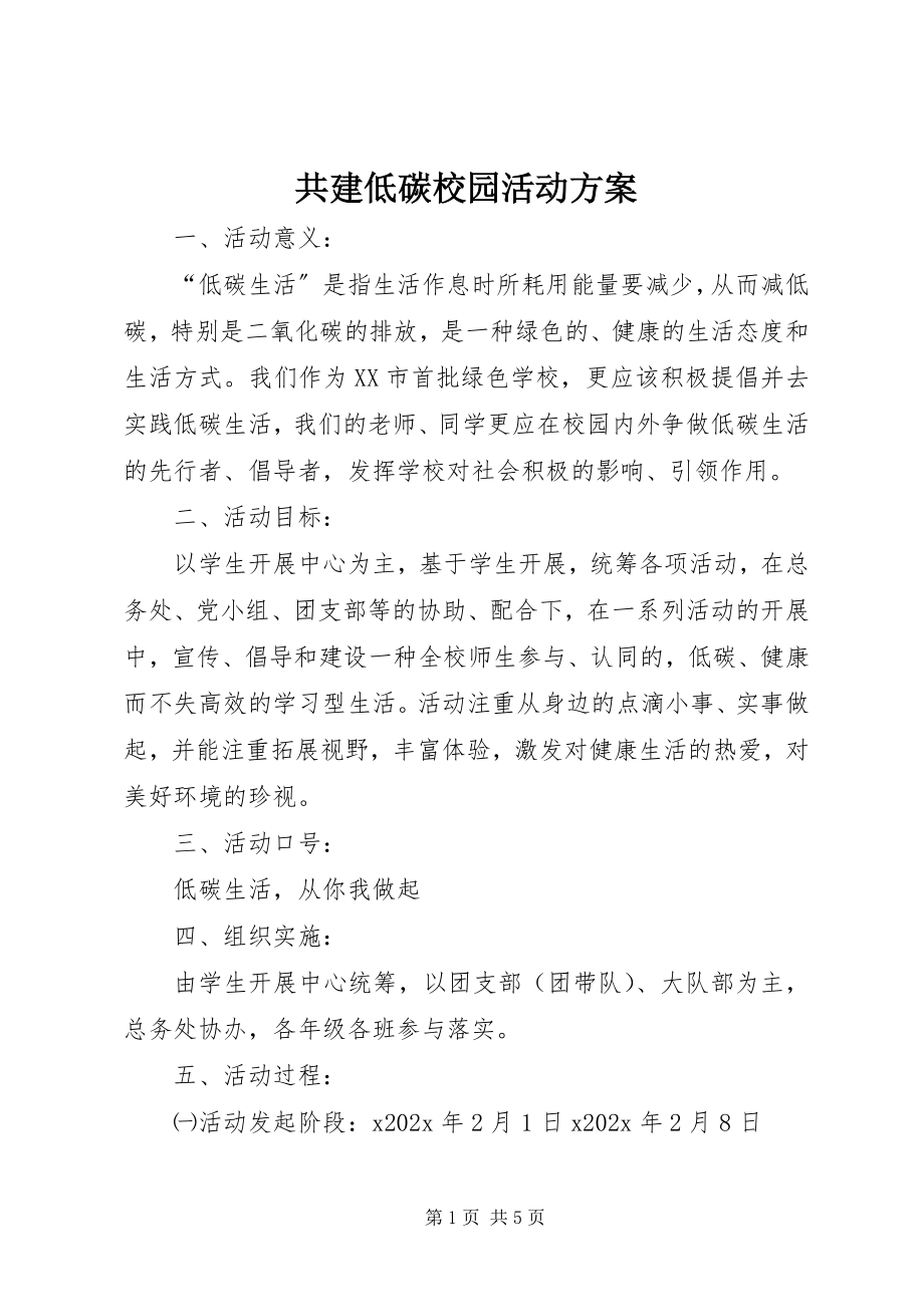 2023年共建低碳校园活动方案.docx_第1页