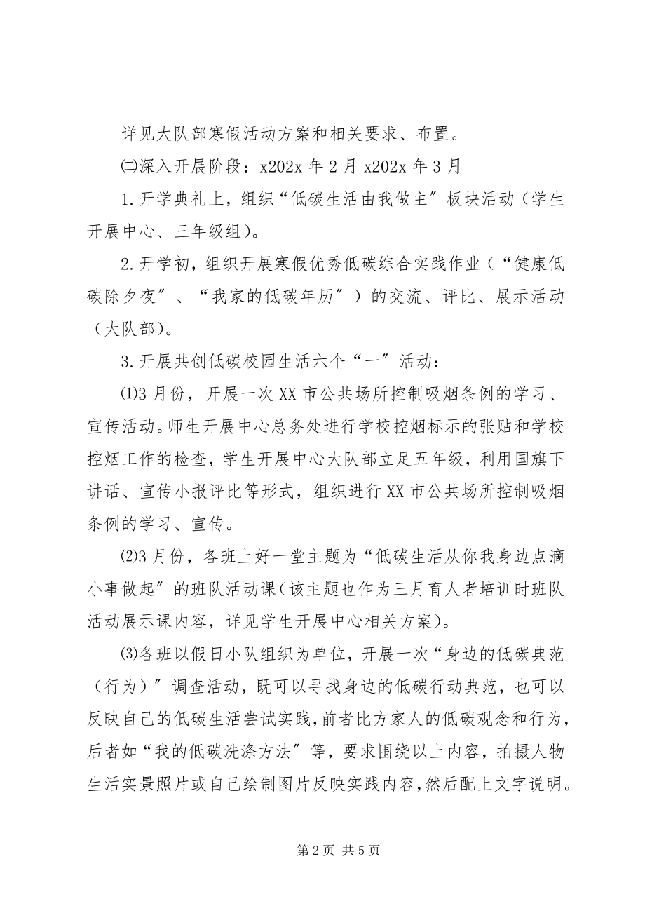 2023年共建低碳校园活动方案.docx_第2页