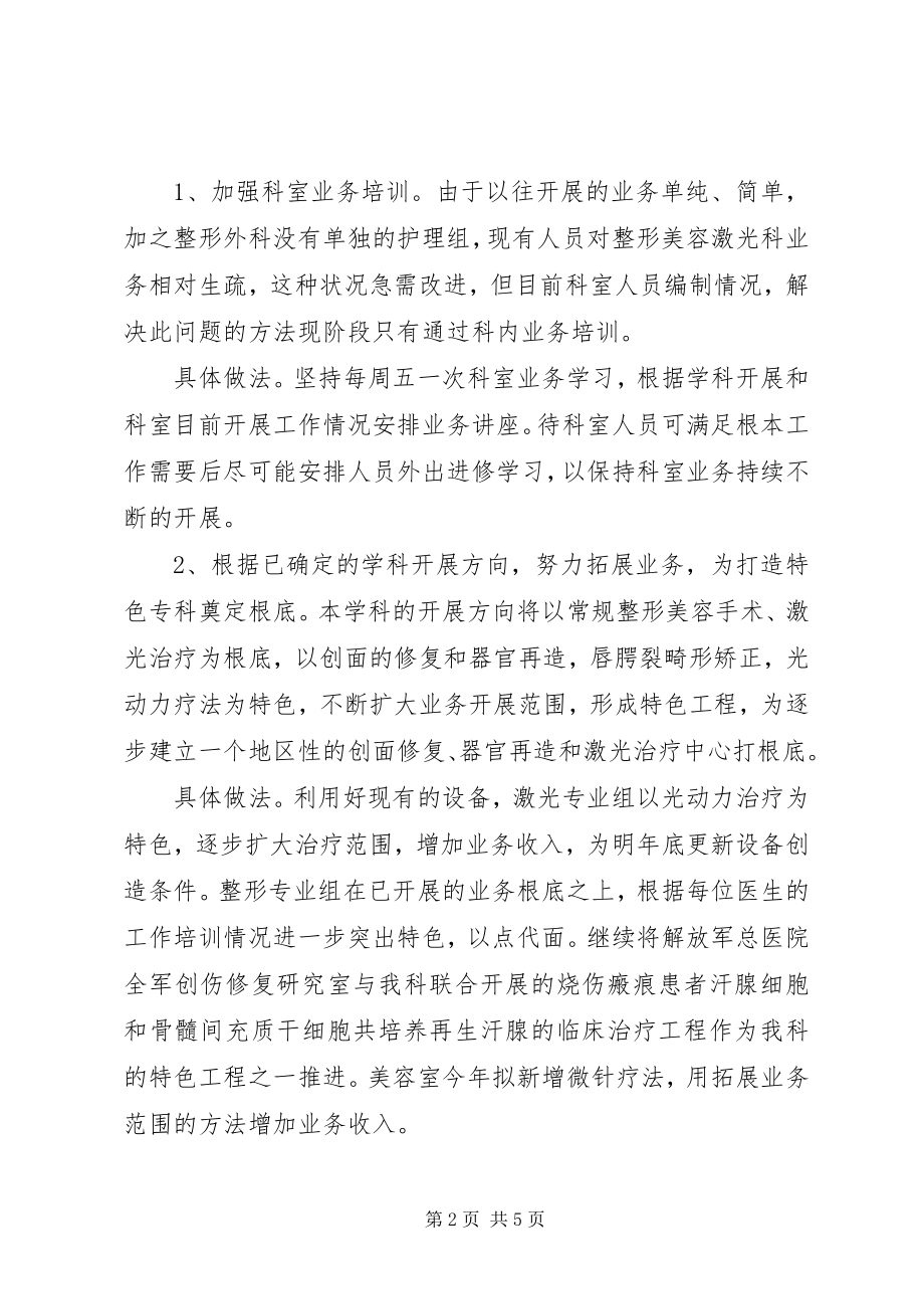 2023年整形外科的年度工作计划.docx_第2页