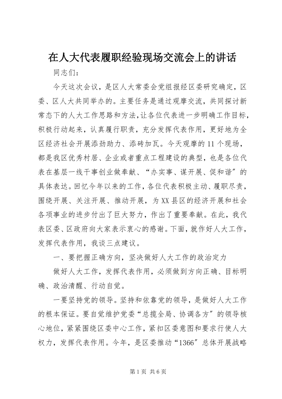 2023年在人大代表履职经验现场交流会上的致辞.docx_第1页