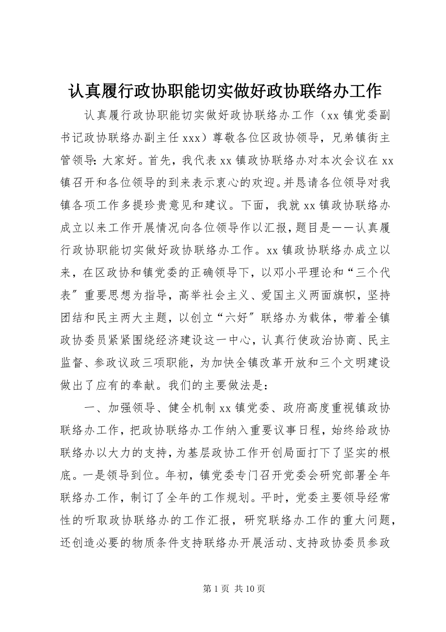 2023年认真履行政协职能切实做好政协联络办工作.docx_第1页