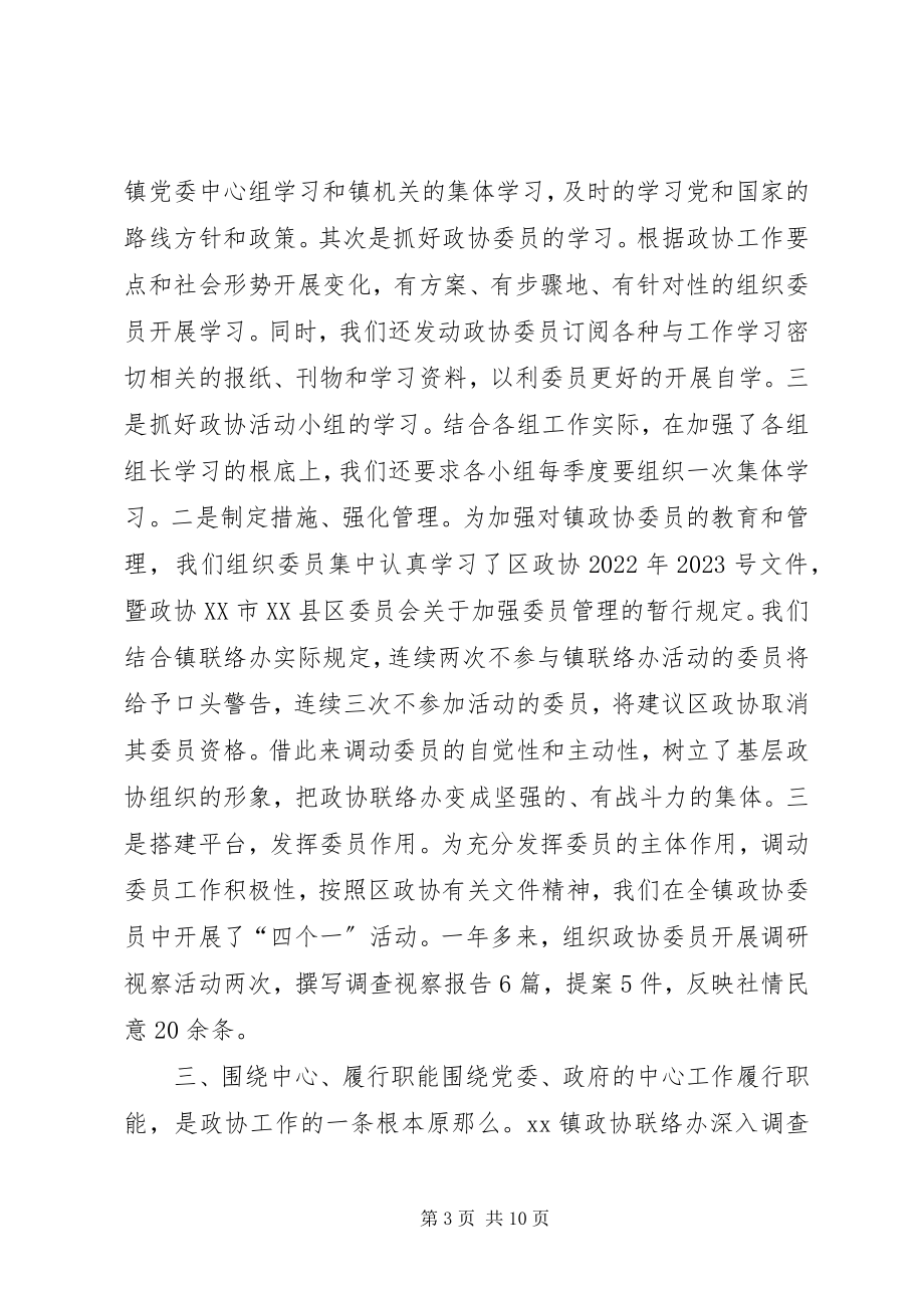 2023年认真履行政协职能切实做好政协联络办工作.docx_第3页