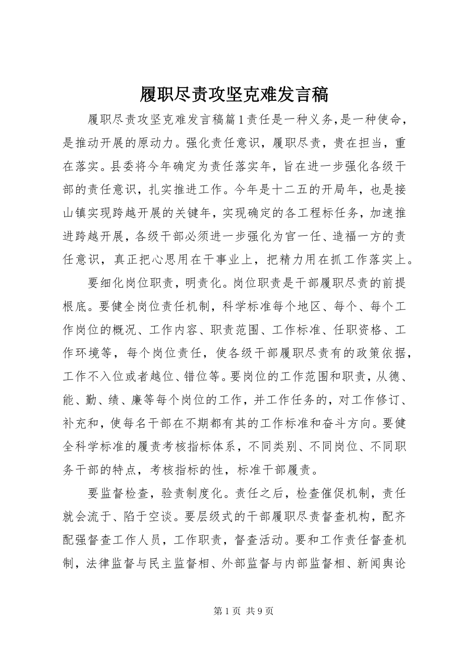 2023年履职尽责攻坚克难讲话稿.docx_第1页