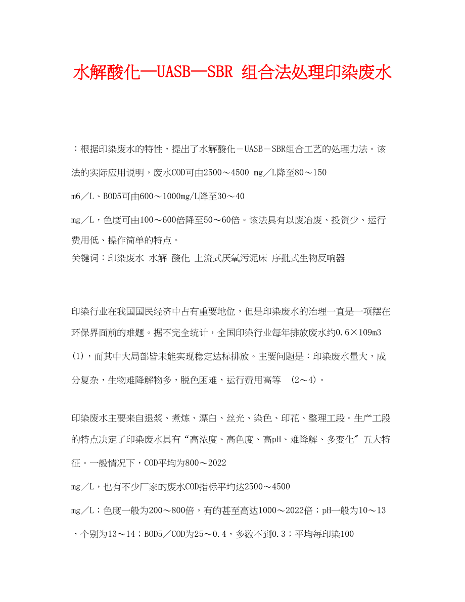 2023年《安全管理环保》之水解酸化—UASB—SBR组合法处理印染废水.docx_第1页