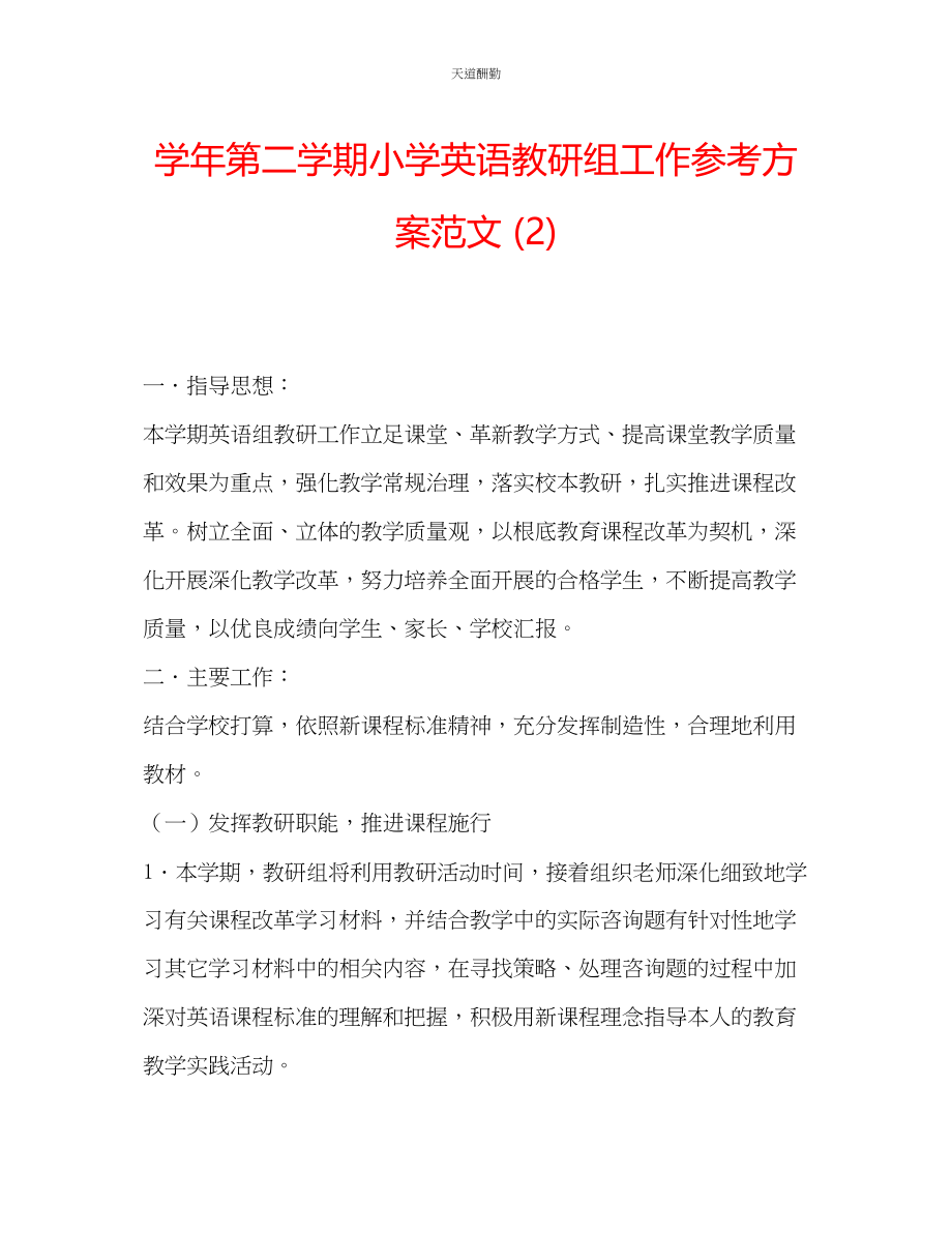 2023年学第二学期小学英语教研组工作计划22.docx_第1页