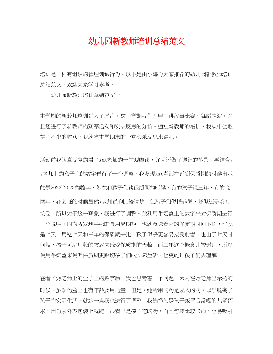 2023年幼儿园新教师培训总结.docx_第1页