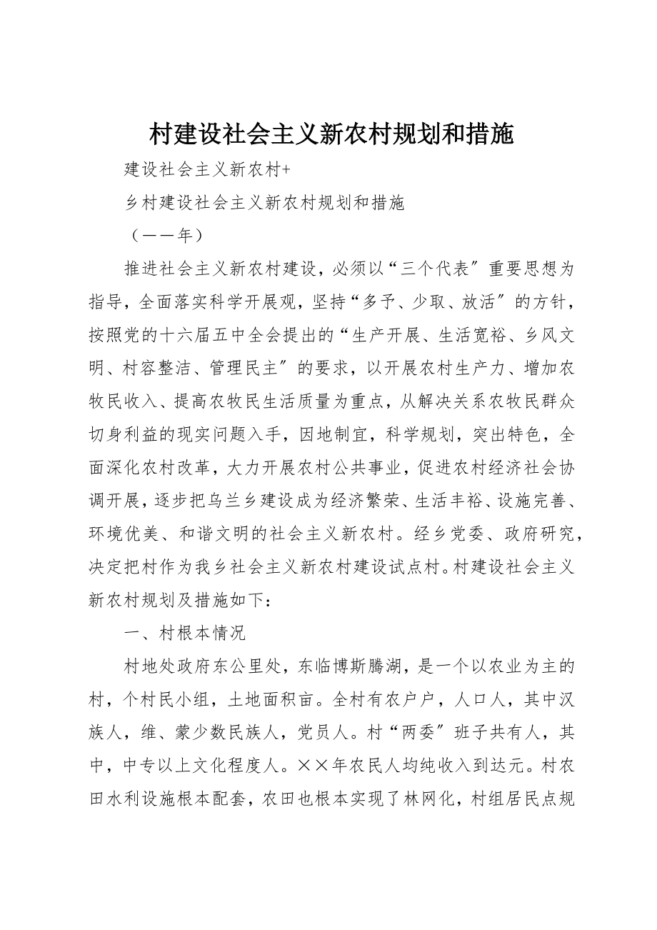 2023年村建设社会主义新农村规划和措施新编.docx_第1页