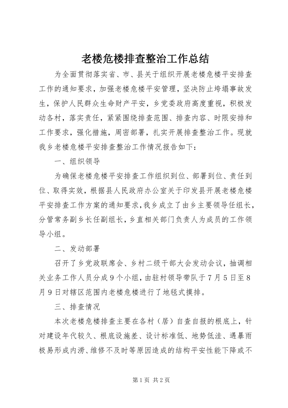 2023年老楼危楼排查整治工作总结.docx_第1页