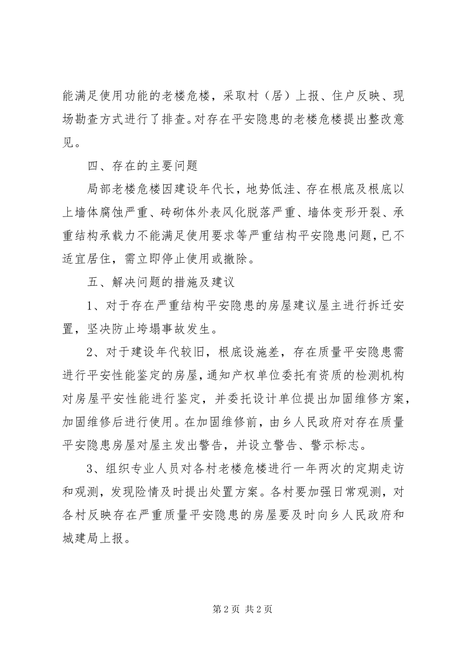 2023年老楼危楼排查整治工作总结.docx_第2页