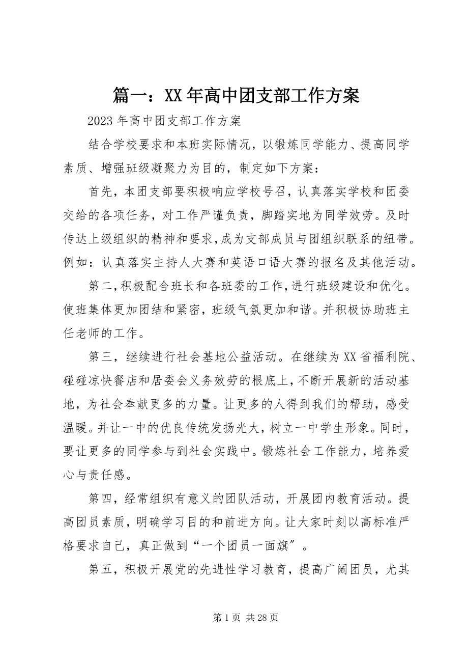 2023年高中团支部工作计划3.docx_第1页