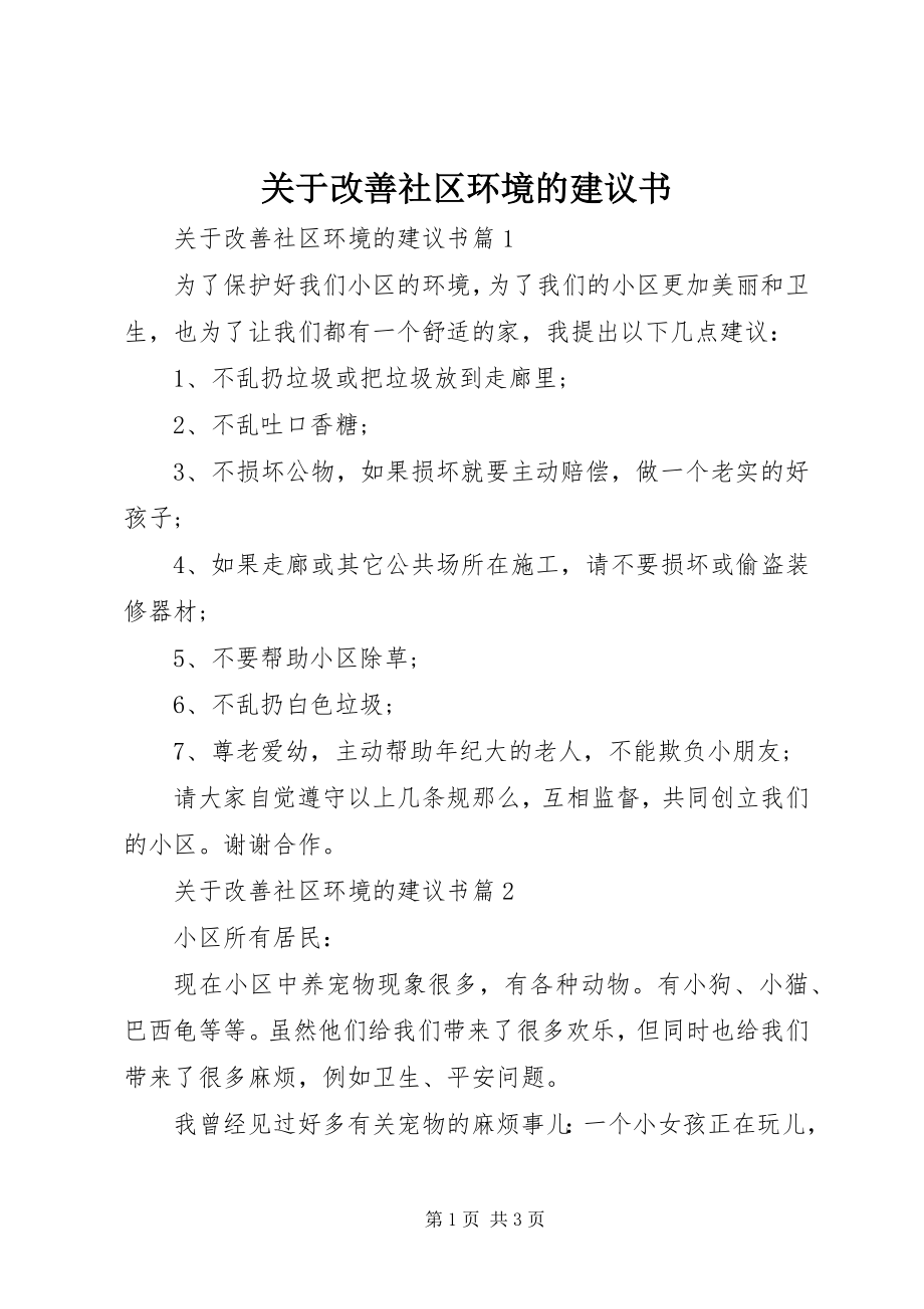 2023年改善社区环境的建议书.docx_第1页