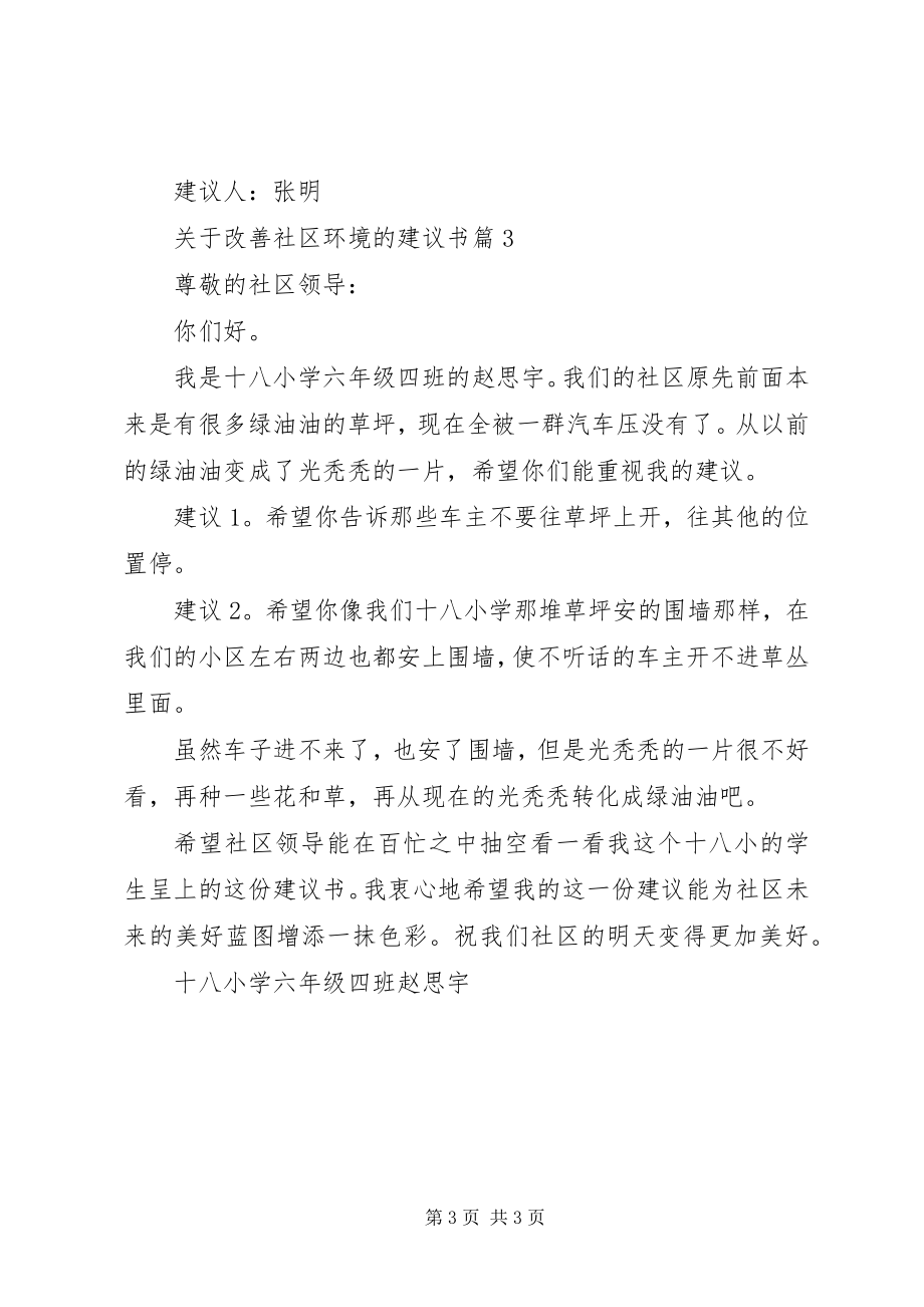 2023年改善社区环境的建议书.docx_第3页