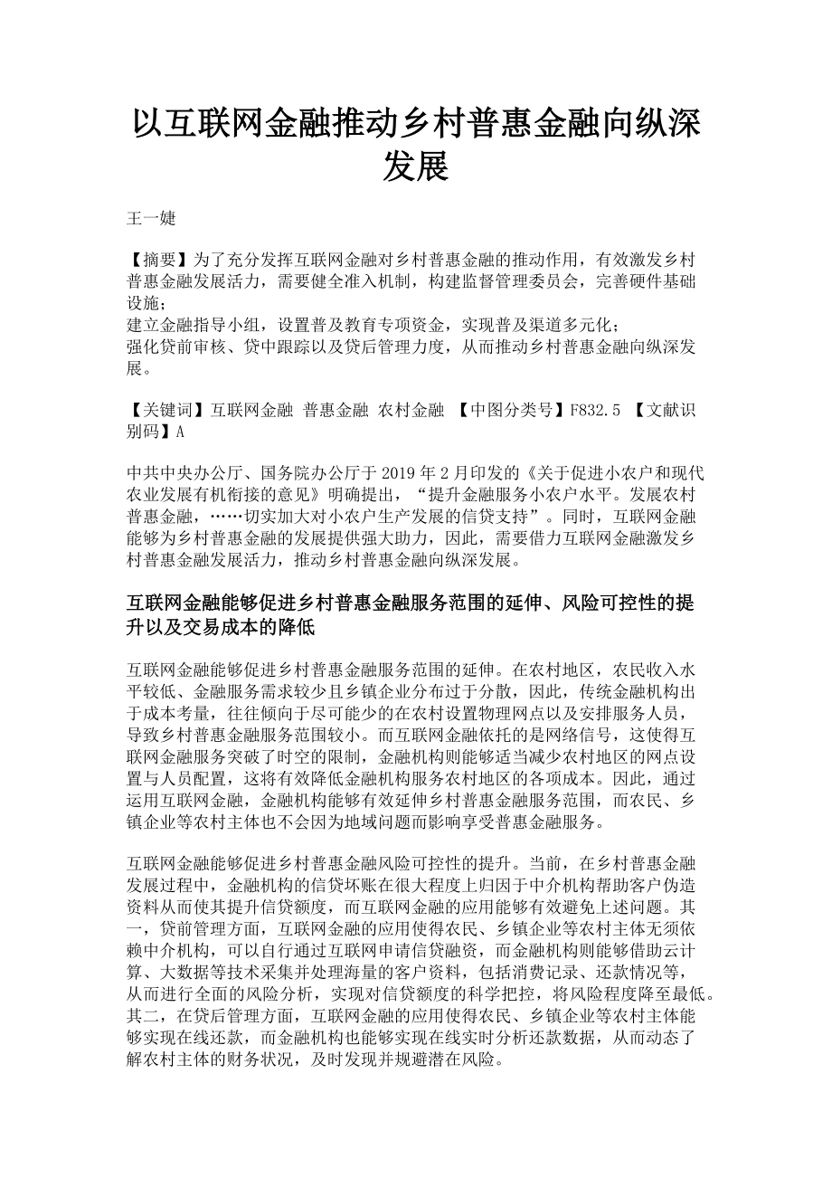 2023年以互联网金融推动乡村普惠金融向纵深发展.doc_第1页