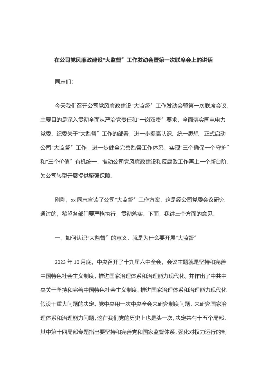 在公司党风廉政建设“大监督”工作动员会暨第一次联席会上的讲话范文.docx_第1页