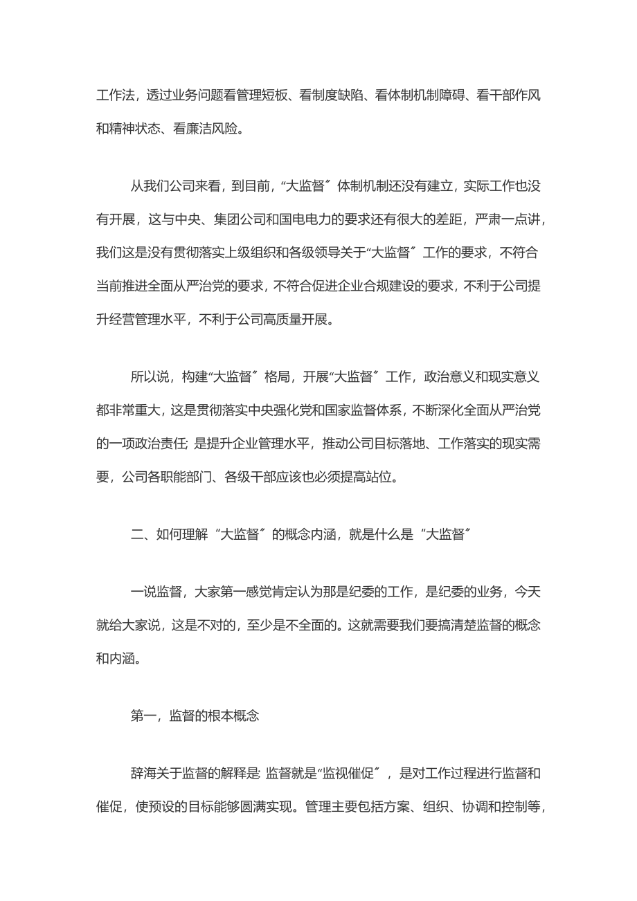 在公司党风廉政建设“大监督”工作动员会暨第一次联席会上的讲话范文.docx_第3页