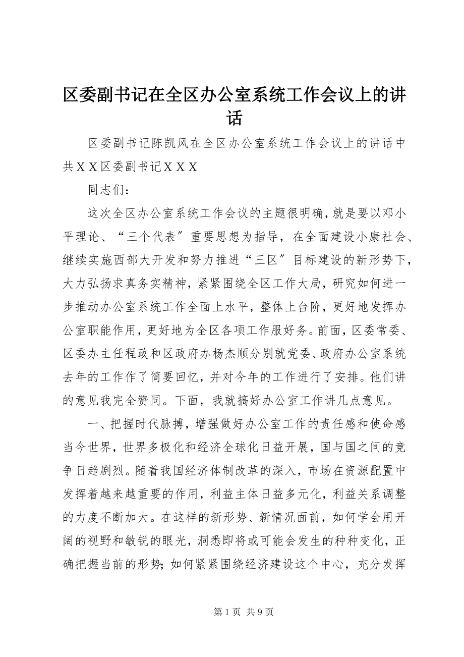 2023年区委副书记在全区办公室系统工作会议上的致辞.docx_第1页