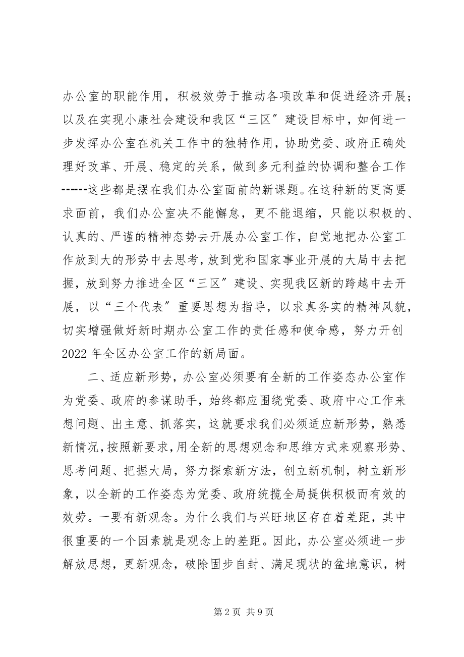 2023年区委副书记在全区办公室系统工作会议上的致辞.docx_第2页