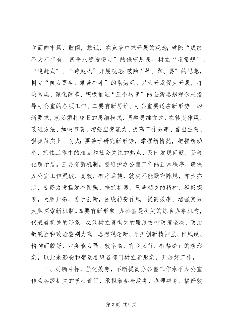 2023年区委副书记在全区办公室系统工作会议上的致辞.docx_第3页