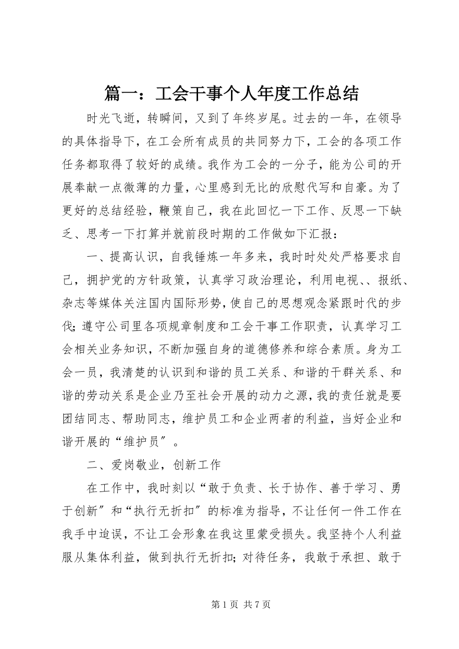 2023年工会干事个人年度工作总结.docx_第1页