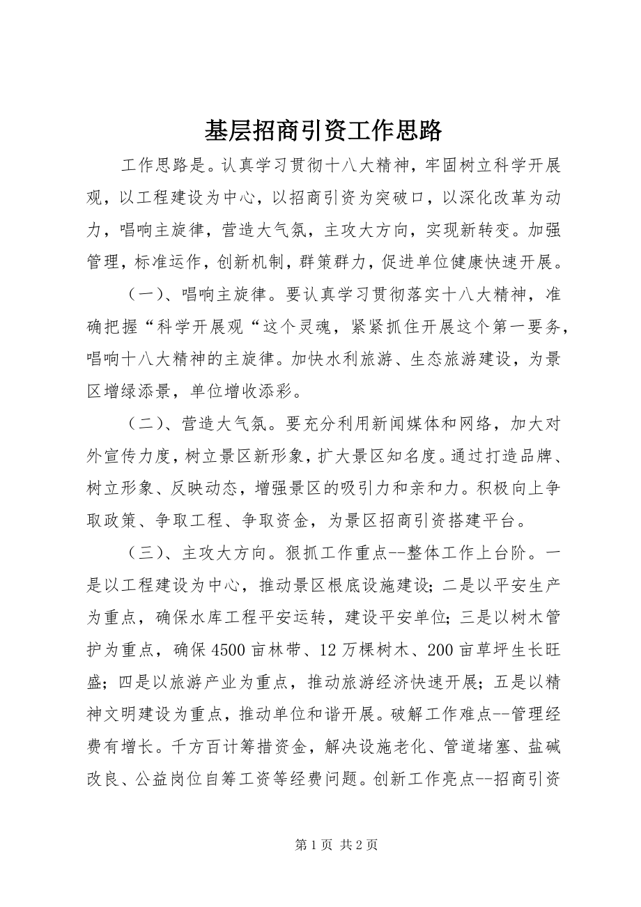 2023年基层招商引资工作思路.docx_第1页