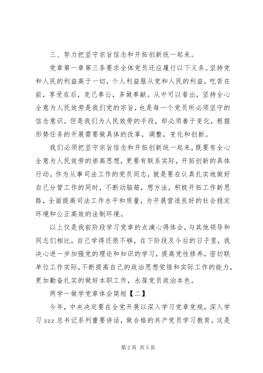 2023年两学一做学党章体会简短.docx_第2页