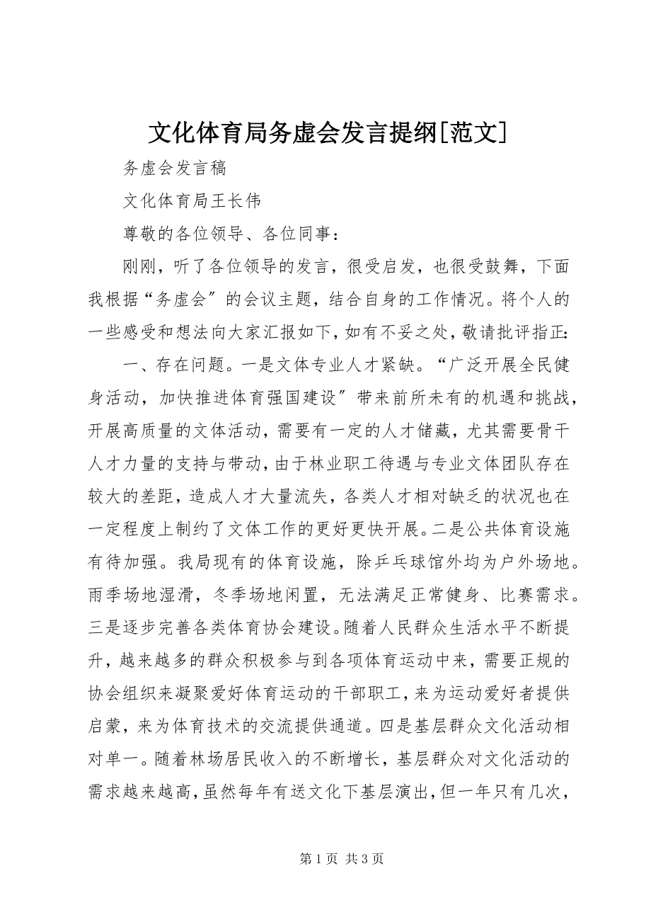 2023年文化体育局务虚会讲话提纲.docx_第1页