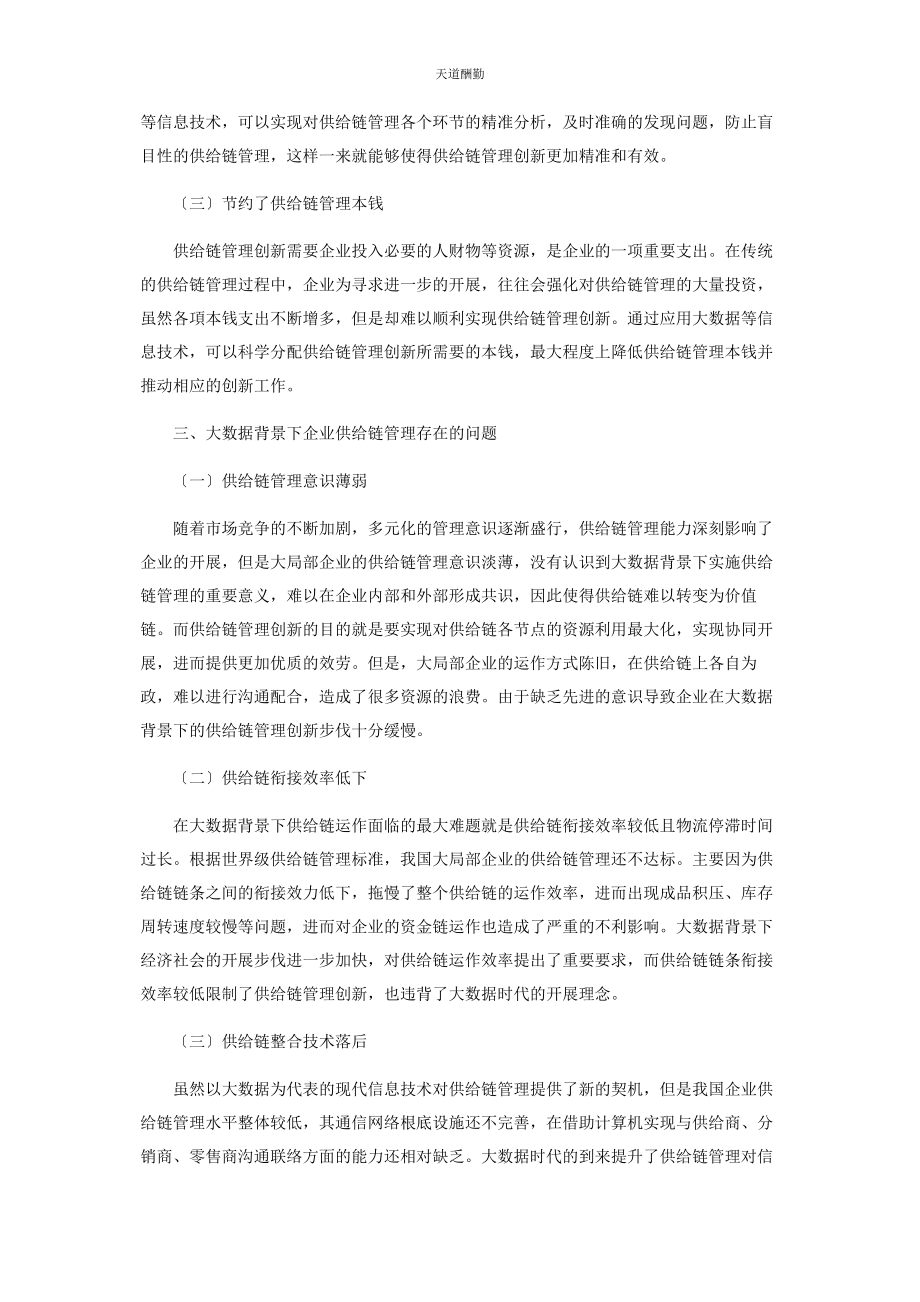 2023年大数据背景下企业供应链管理创新策略研究.docx_第2页