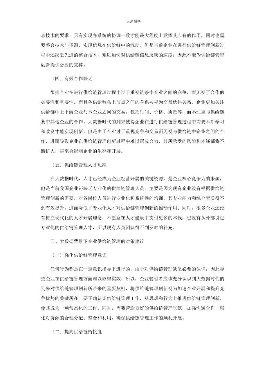 2023年大数据背景下企业供应链管理创新策略研究.docx_第3页