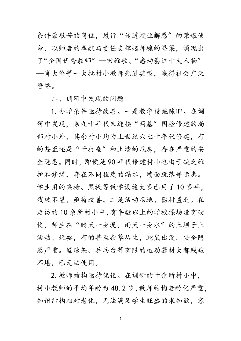 2023年边远村师生现状调研范文.doc_第2页