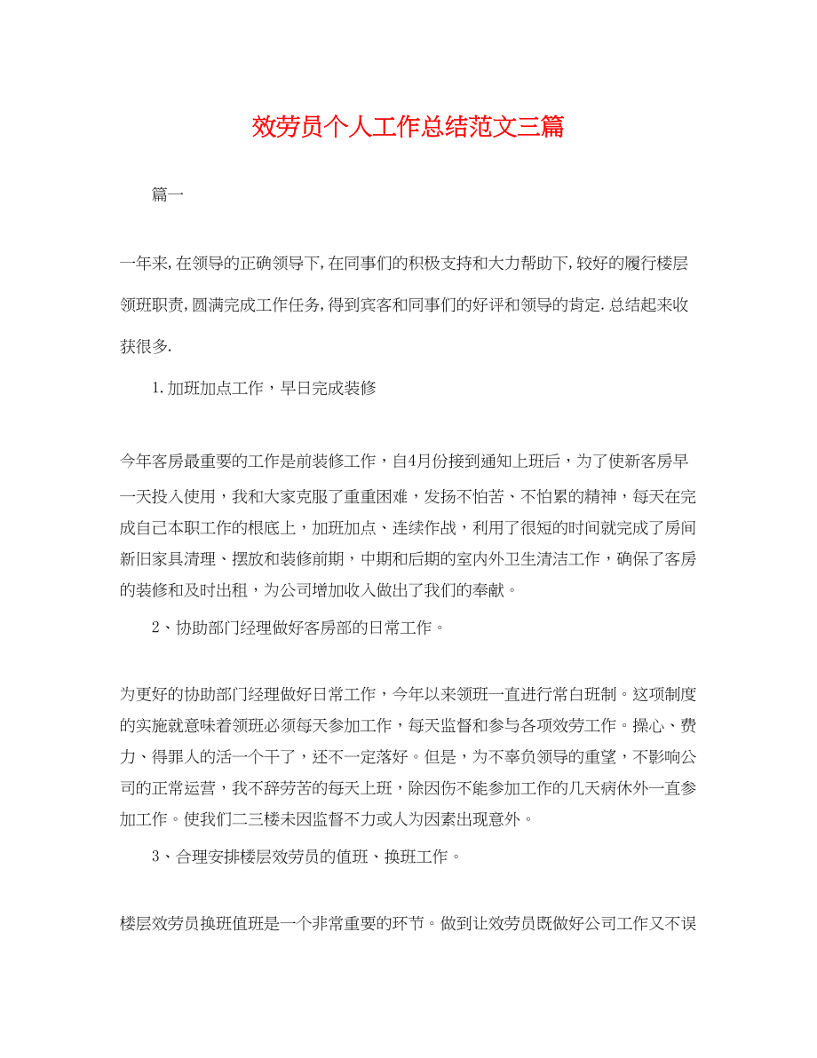 2023年服务员个人工作总结三篇.docx_第1页