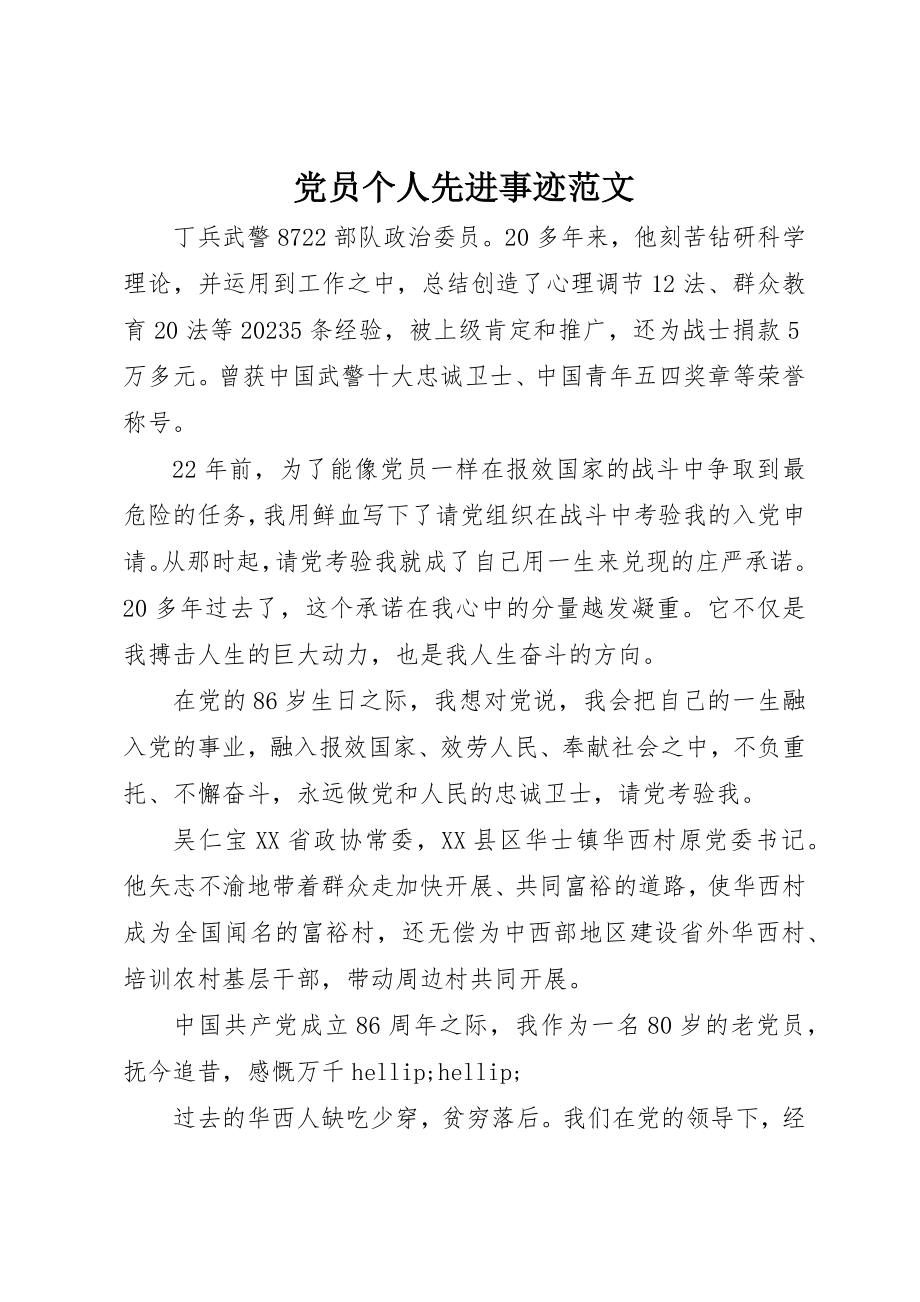 2023年党员个人先进事迹2.docx_第1页