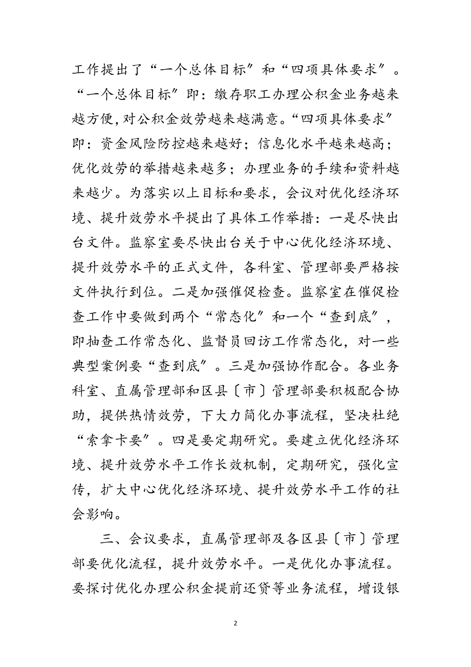 2023年优化经济环境会议纪要范文.doc_第2页