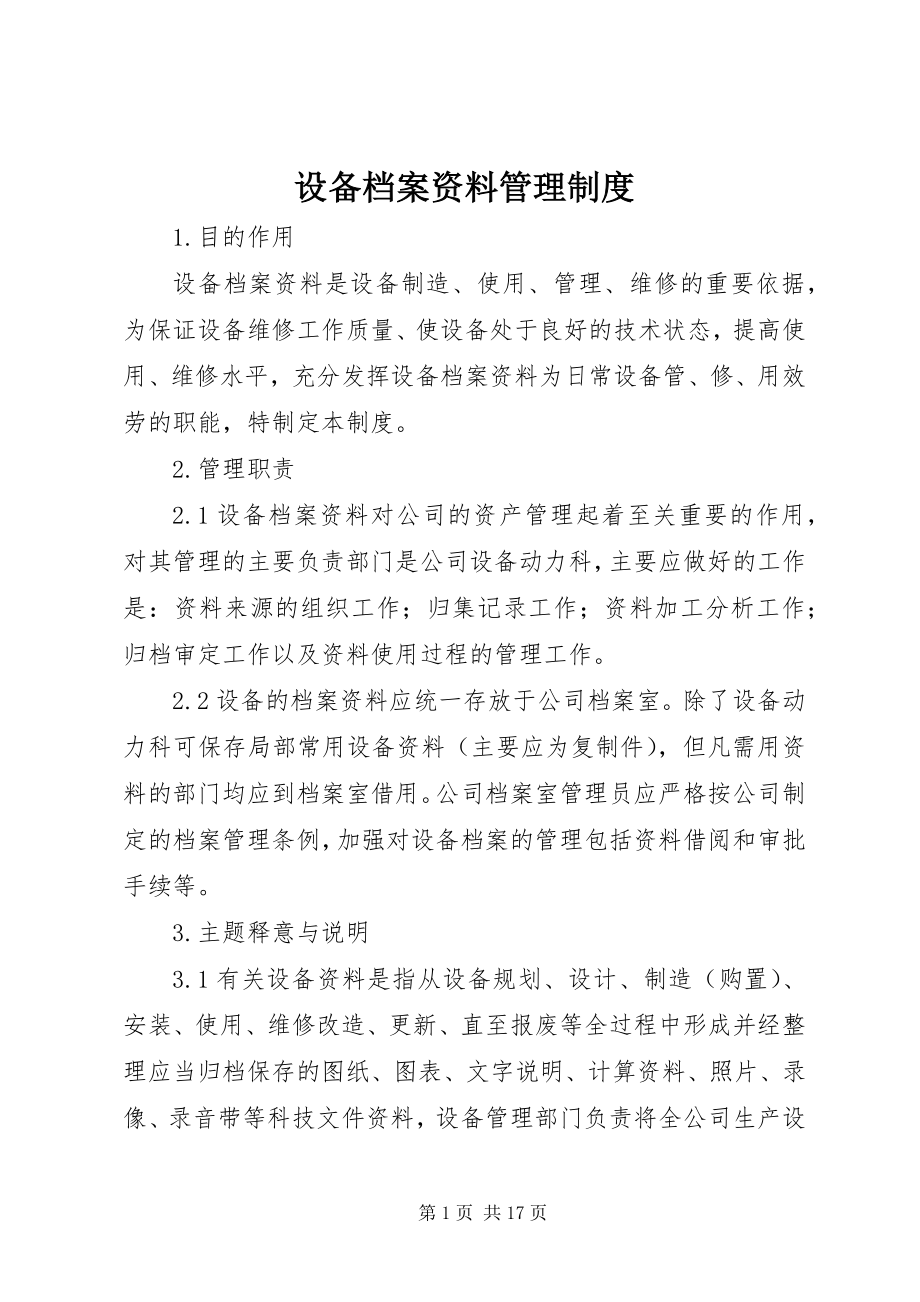 2023年设备档案资料管理制度.docx_第1页