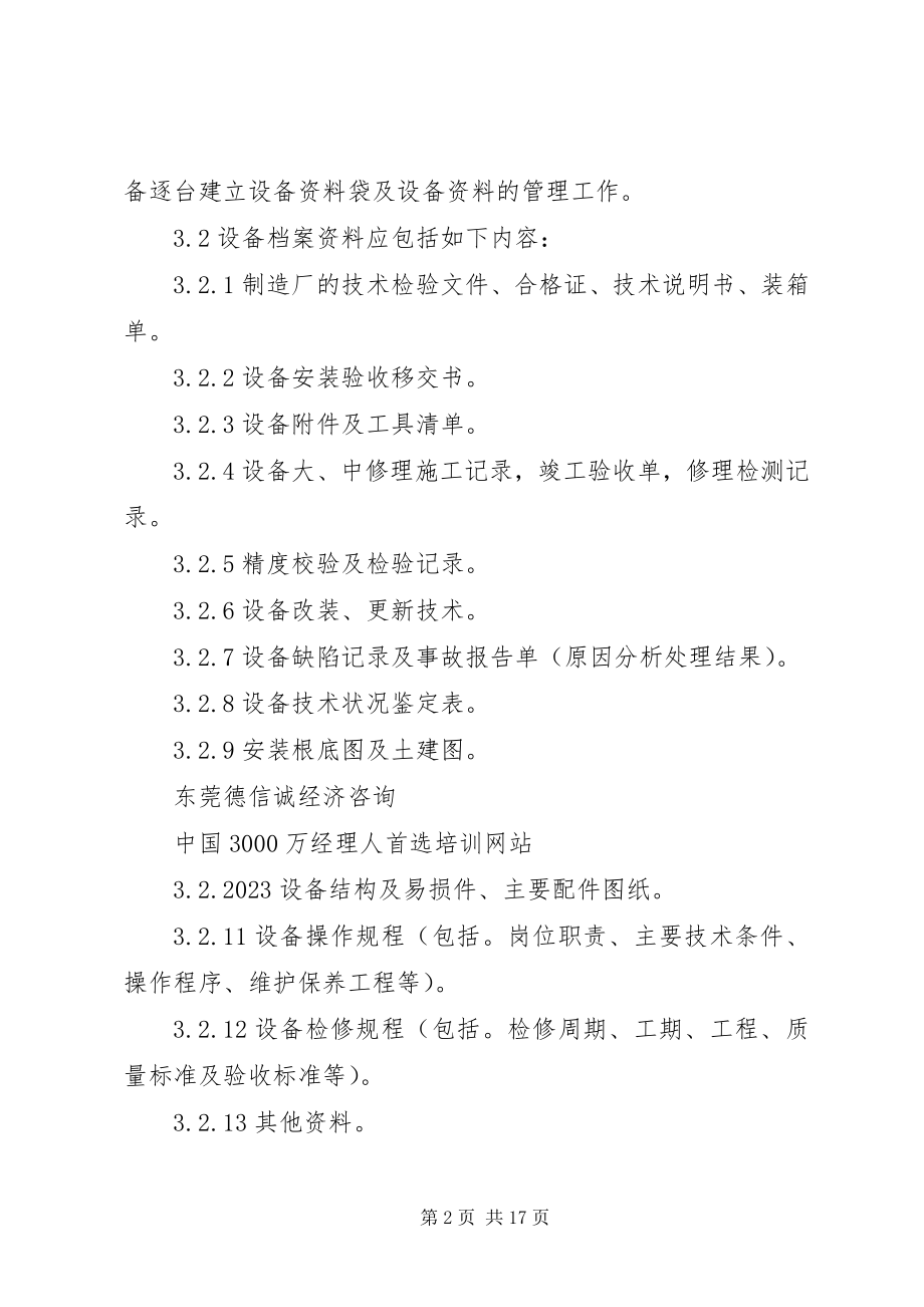 2023年设备档案资料管理制度.docx_第2页