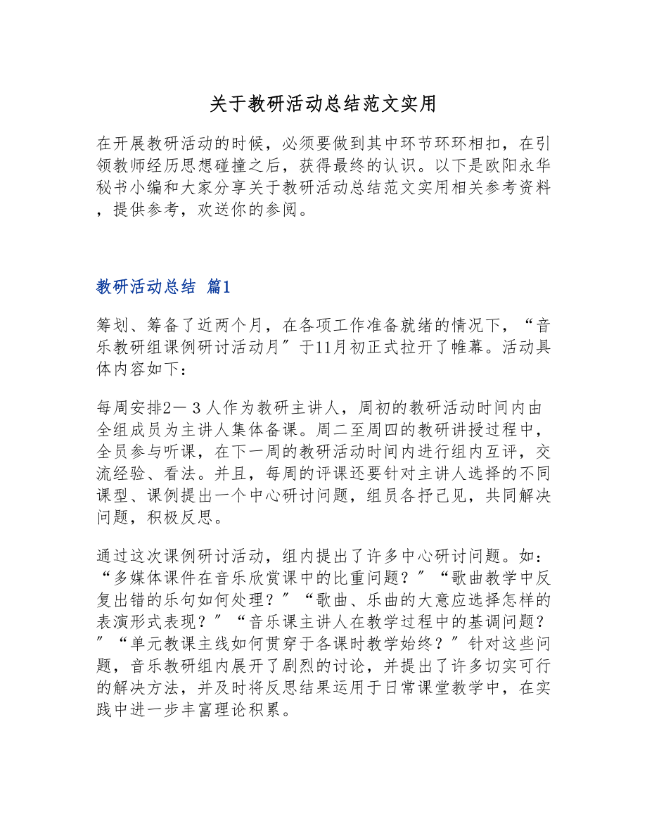 2023年关于教研活动总结实用.doc_第1页