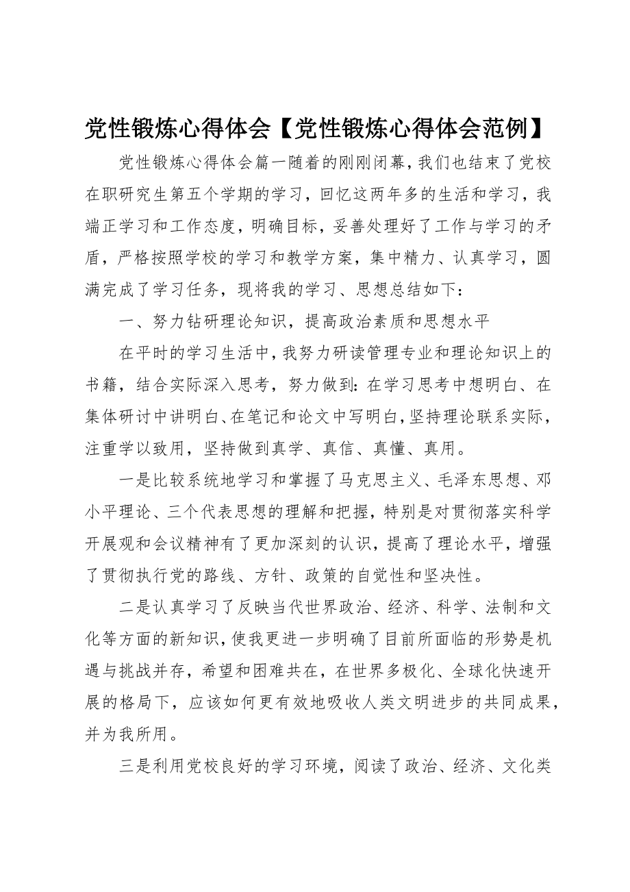 2023年党性锻炼心得体会党性锻炼心得体会范例.docx_第1页