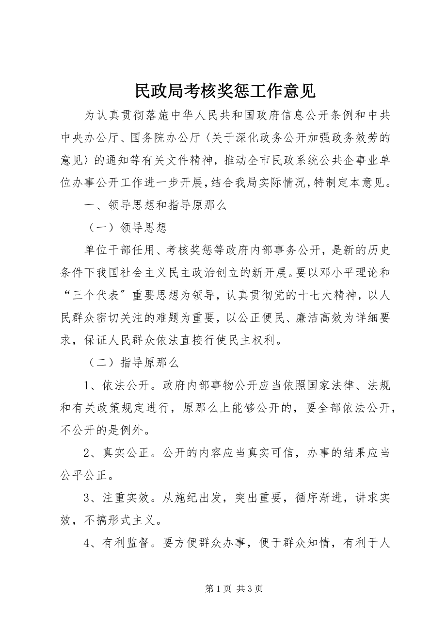 2023年民政局考核奖惩工作意见.docx_第1页