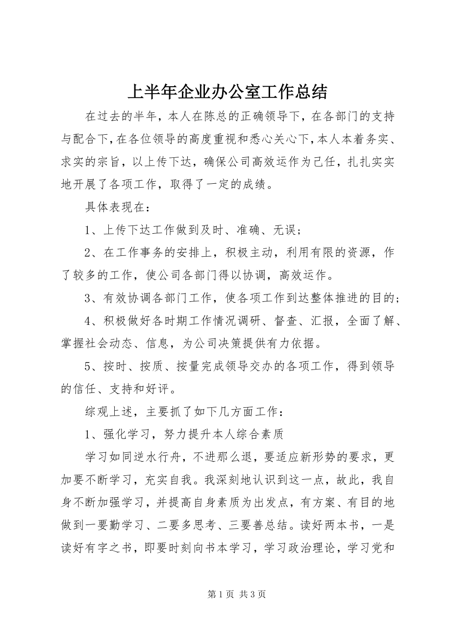 2023年上半年企业办公室工作总结.docx_第1页