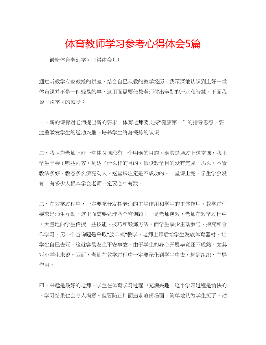 2023年体育教师学习心得体会5篇.docx_第1页