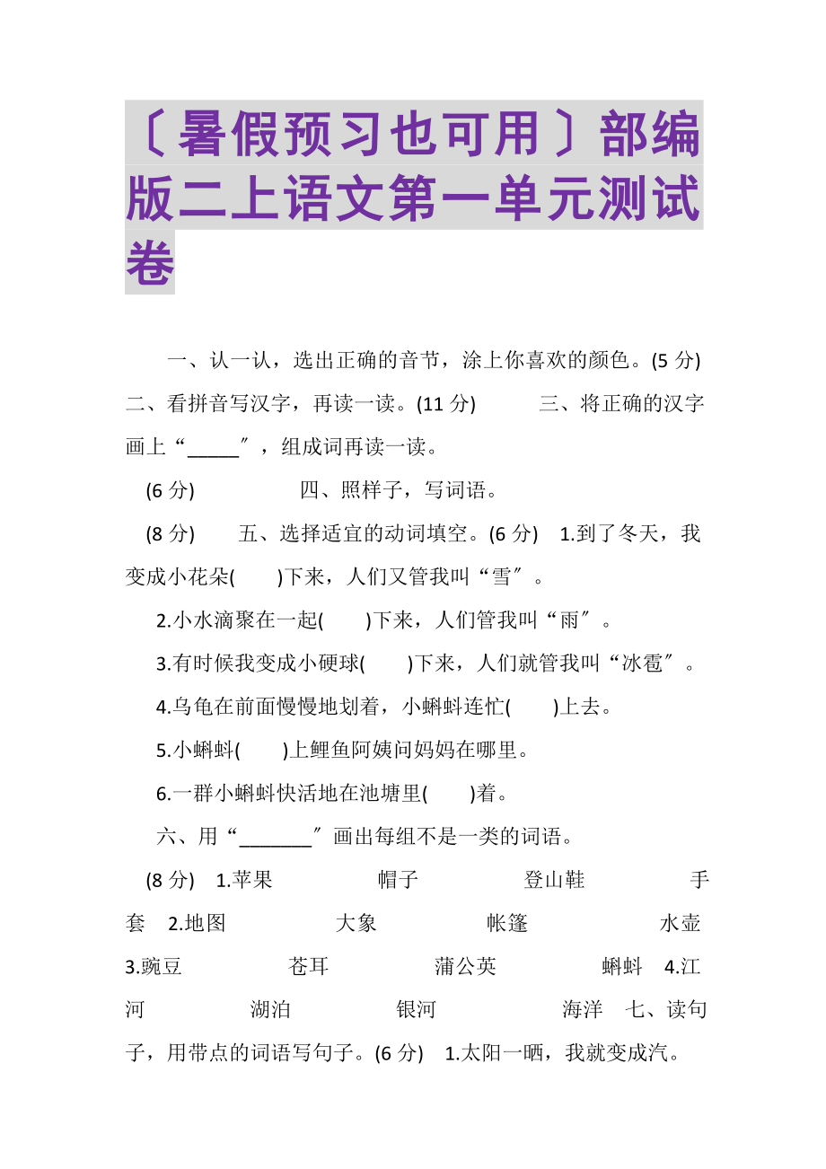 2023年暑假预习也可用部编版二上语文第一单元测试卷.doc_第1页