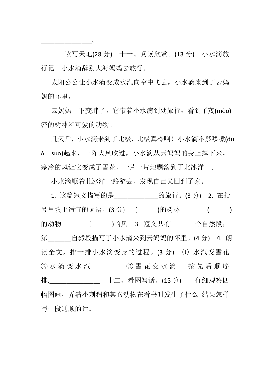 2023年暑假预习也可用部编版二上语文第一单元测试卷.doc_第3页