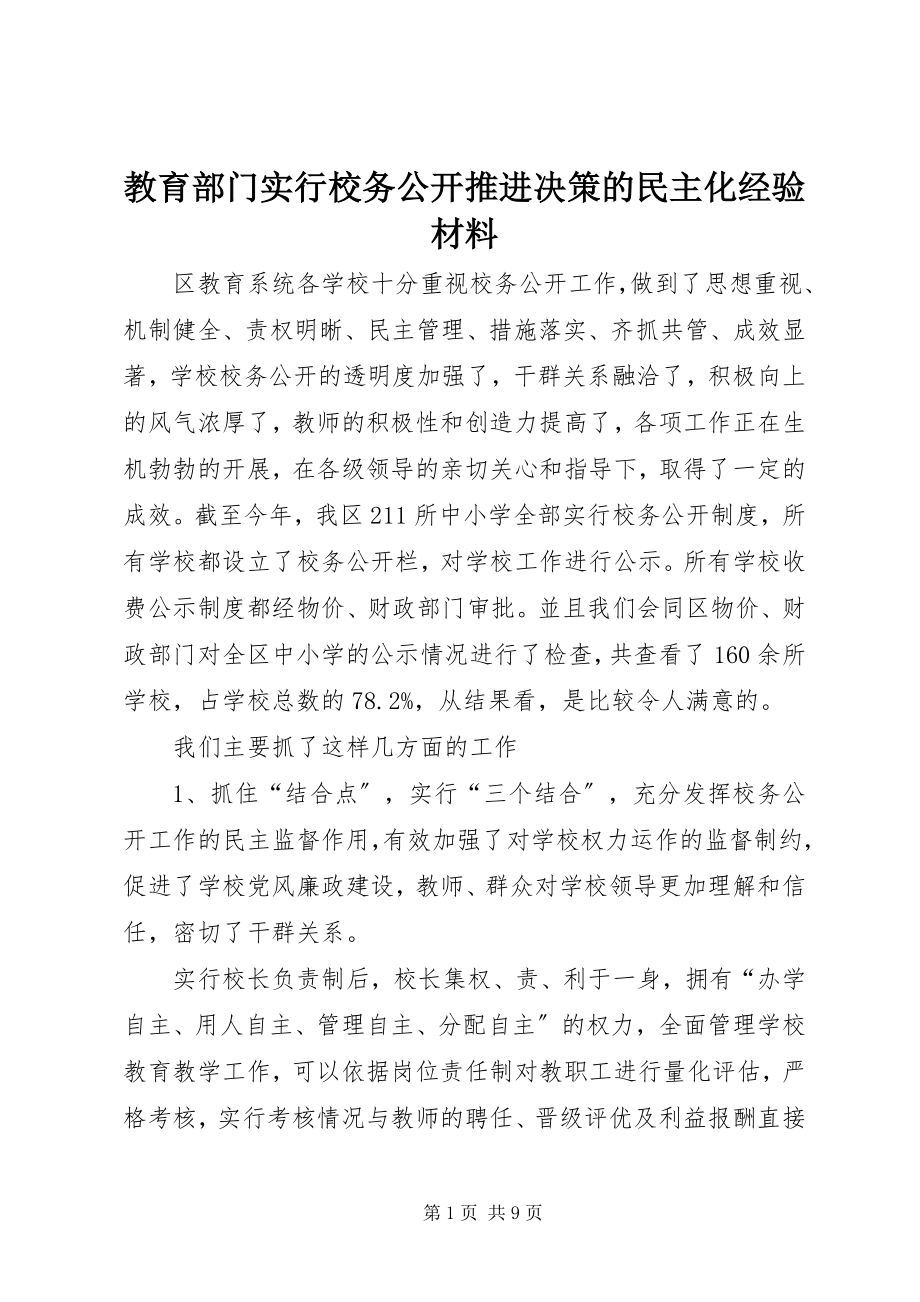 2023年教育部门实行校务公开推进决策的民主化经验材料.docx_第1页