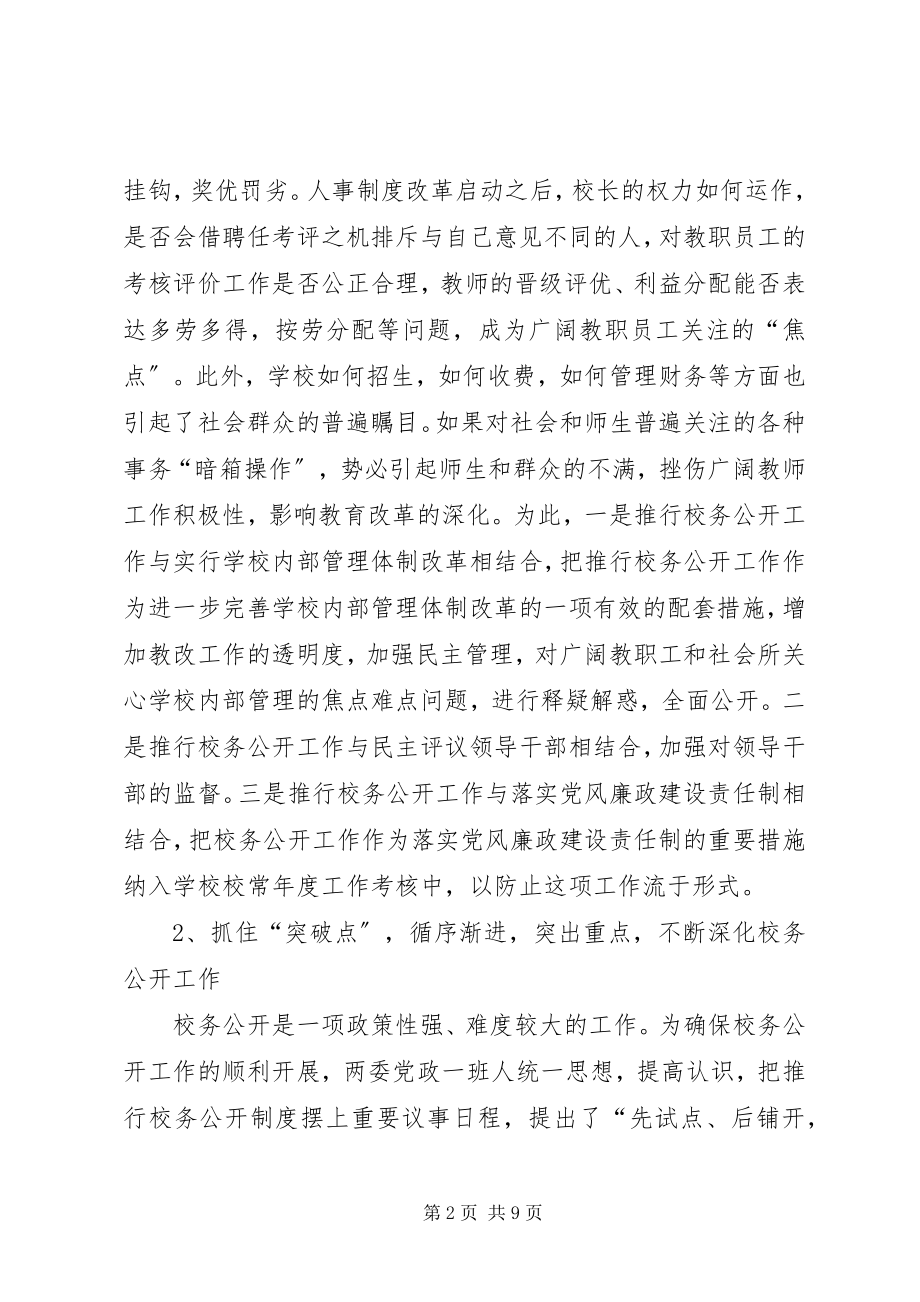 2023年教育部门实行校务公开推进决策的民主化经验材料.docx_第2页