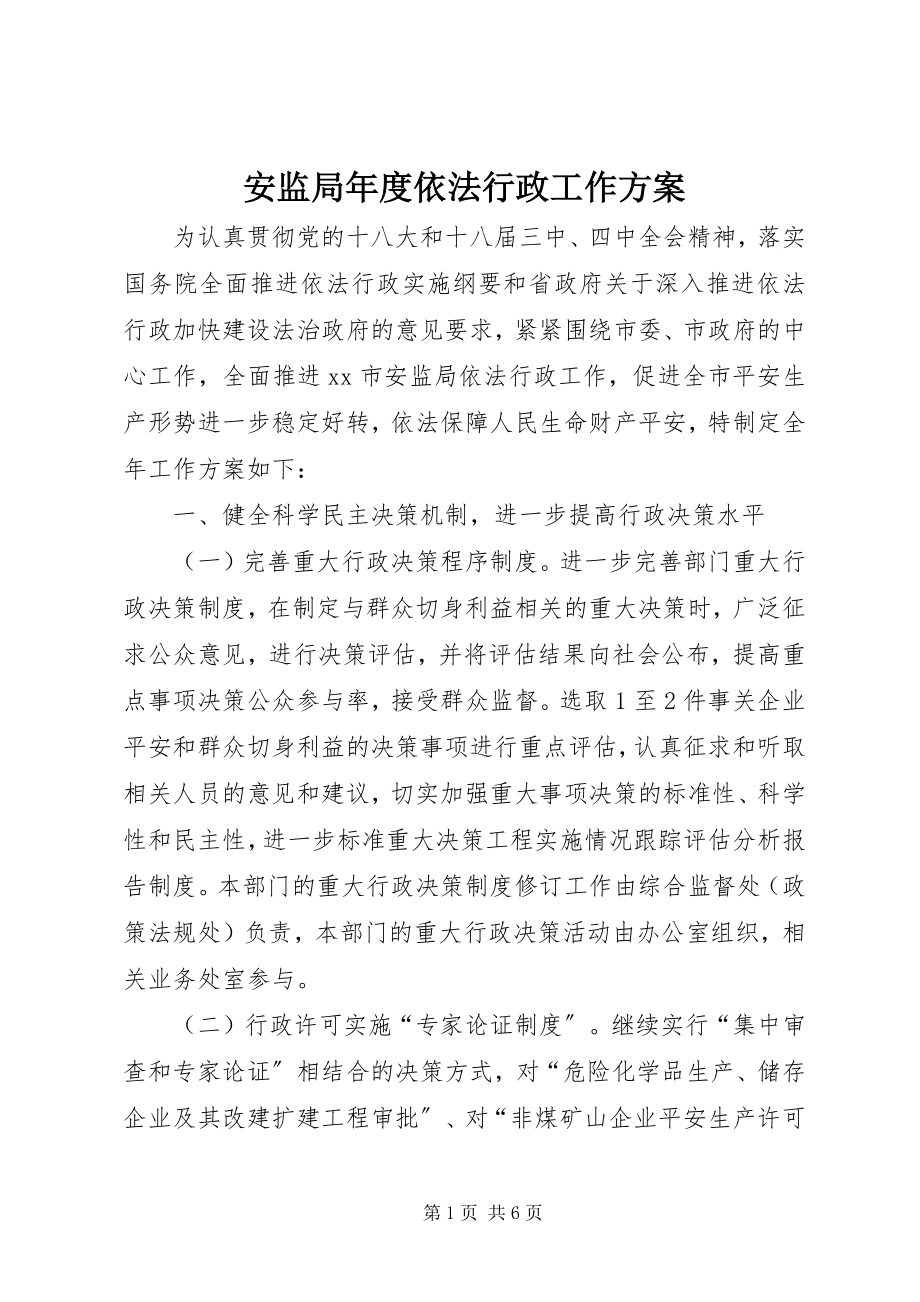 2023年安监局年度依法行政工作计划新编.docx_第1页