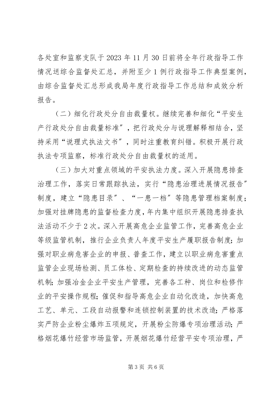 2023年安监局年度依法行政工作计划新编.docx_第3页